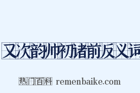 又次韵帅初诸前反义词是什么意思的图片